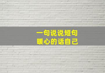 一句说说短句 暖心的话自己